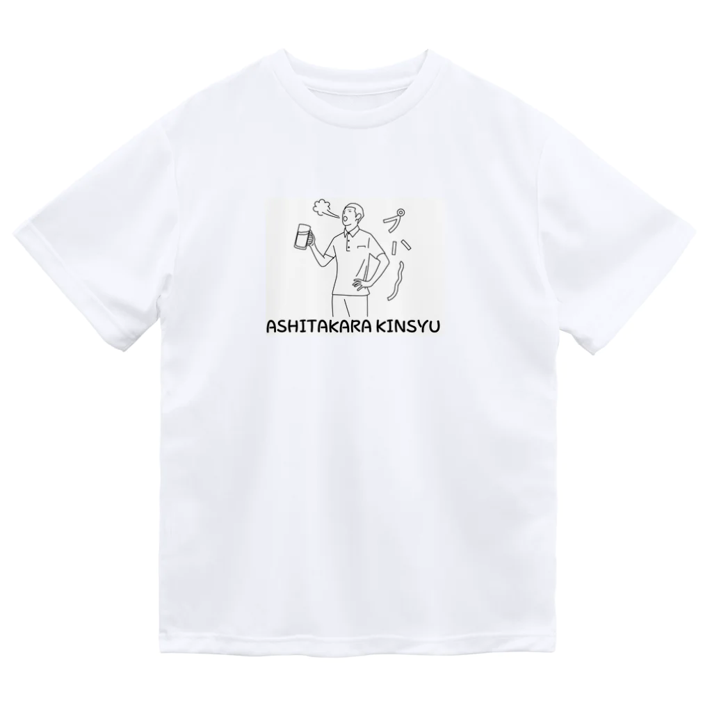 1682HOHETOの明日から禁酒 ドライTシャツ