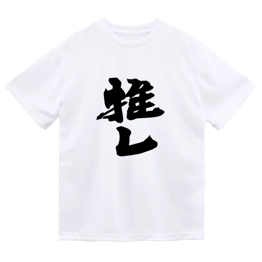 インテリア書道　YANYANの推しっ！！！ Dry T-Shirt