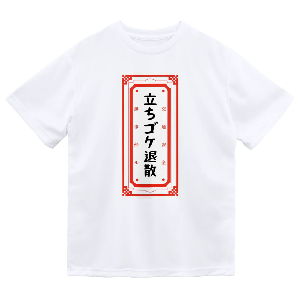 山猫雑貨店の立ちゴケ退散御守りＴシャツ(後ろプリント) Dry T-Shirt