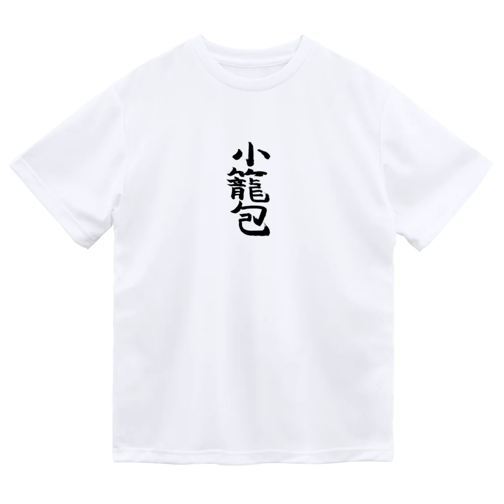 アート書家 愛子の小籠包 ドライTシャツ