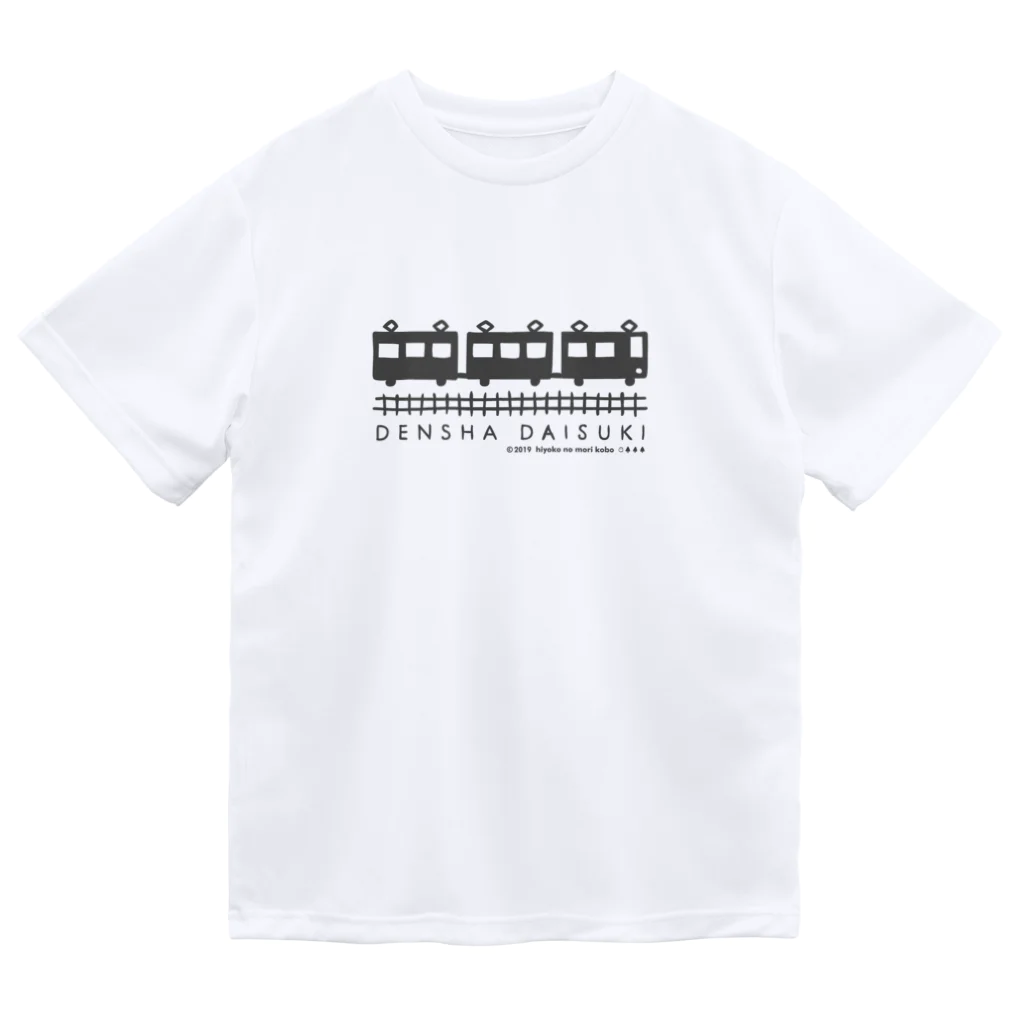 ひよこのもり工房のDENSHA　DAISUKI（淡色用） ドライTシャツ