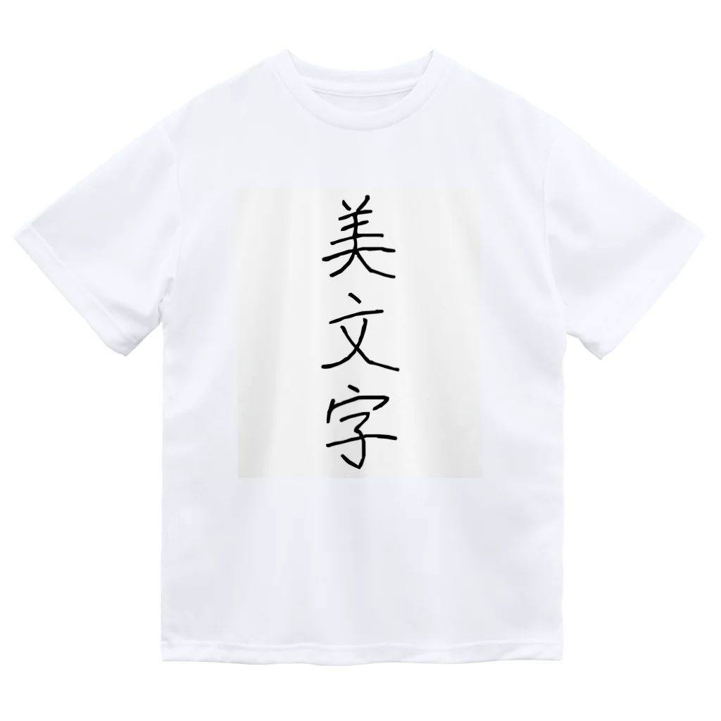 納豆ごはんの美文字 ドライTシャツ