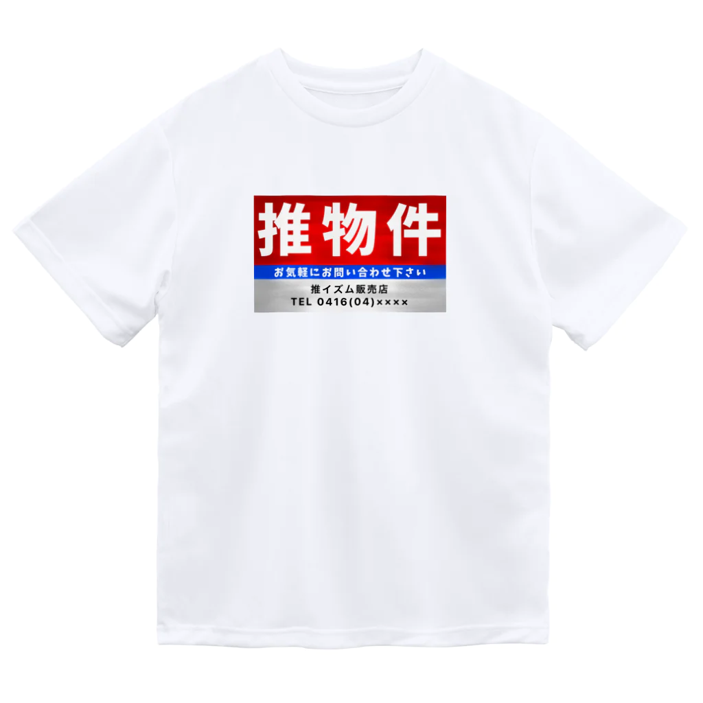 推シイズムの推物件看板 Dry T-Shirt