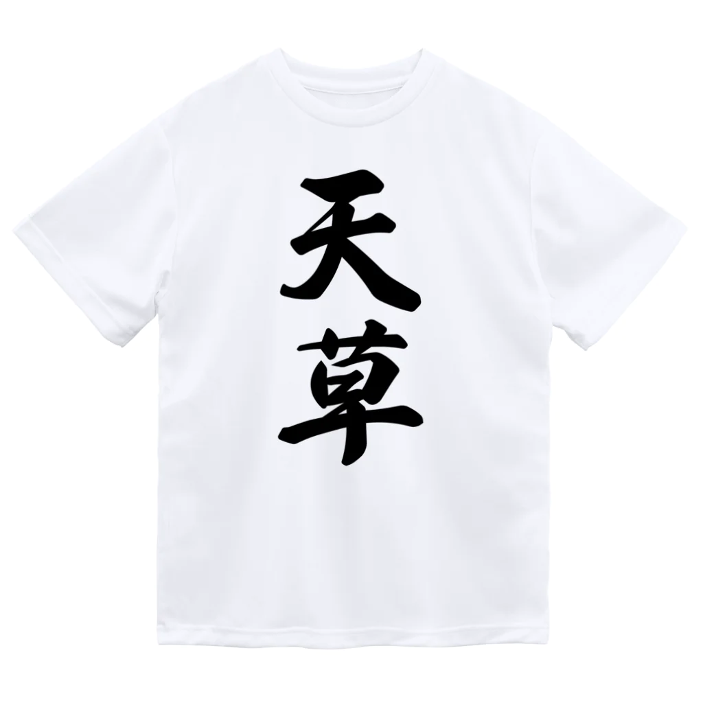 着る文字屋の天草 Dry T-Shirt