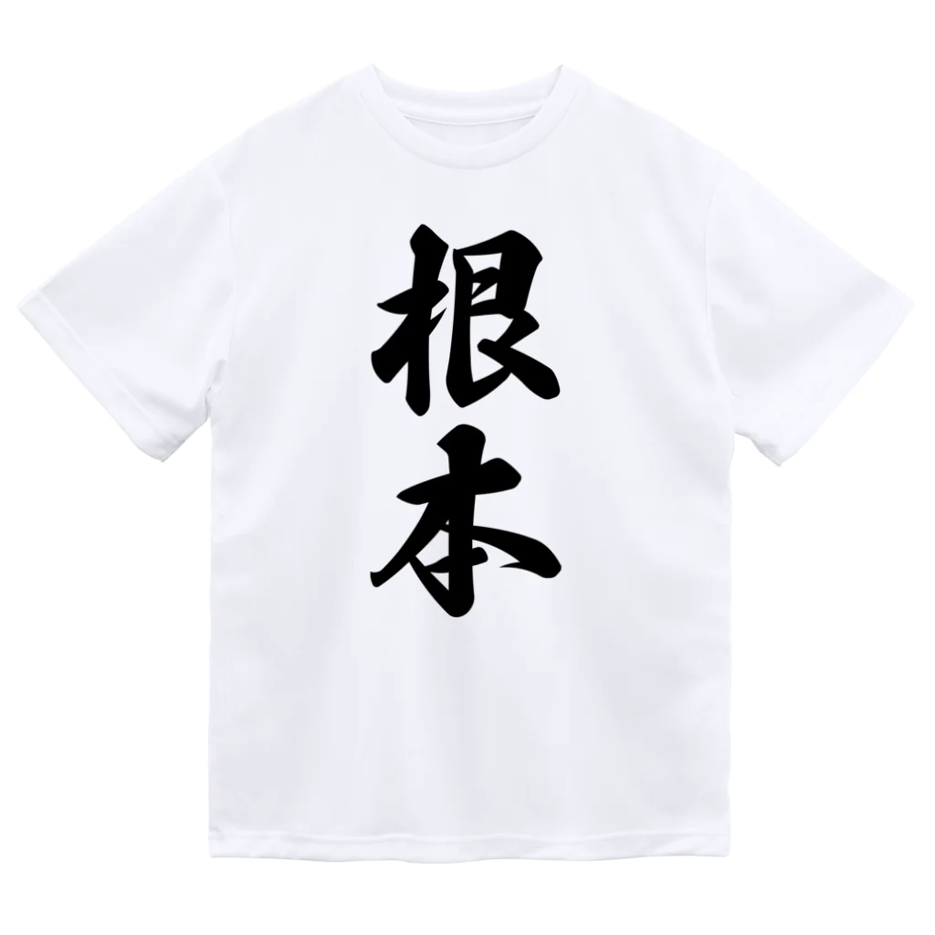 着る文字屋の根本 ドライTシャツ