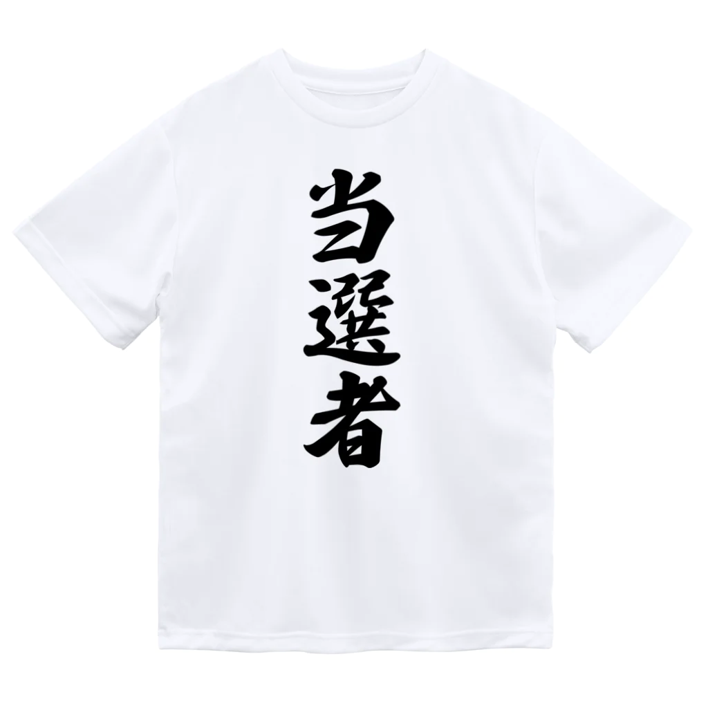 着る文字屋の当選者 ドライTシャツ