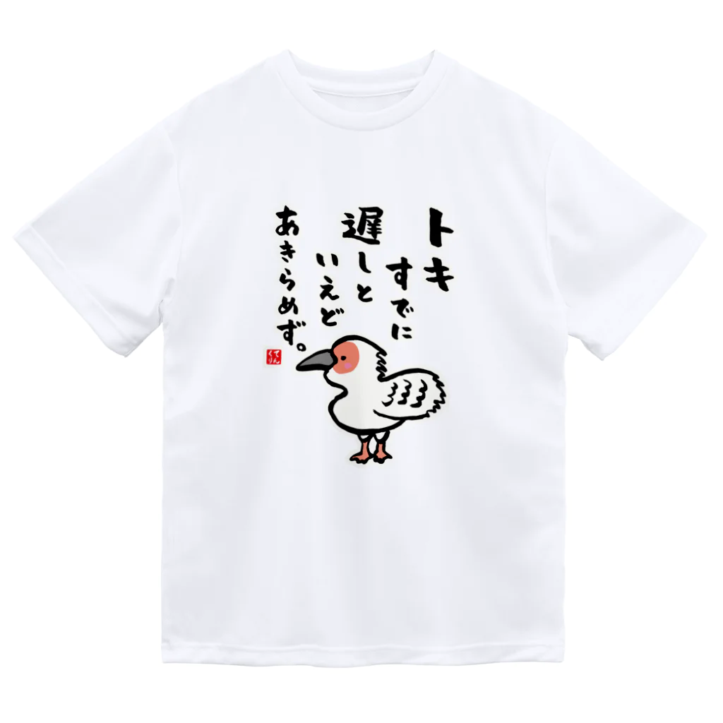 おもしろ書道Tシャツ専門店『てんくり』のトキすでに 遅しといえど あきらめず。 ドライTシャツ