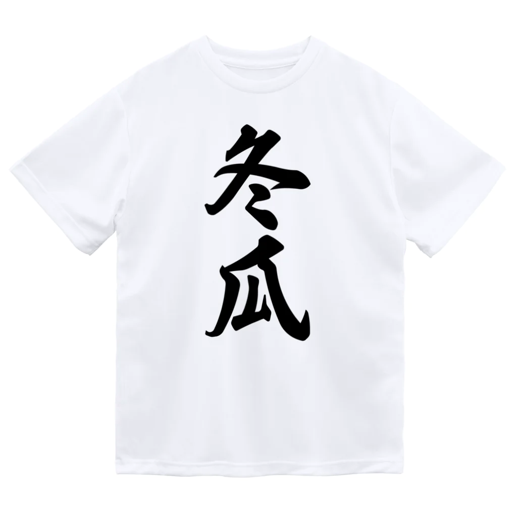 着る文字屋の冬瓜 Dry T-Shirt