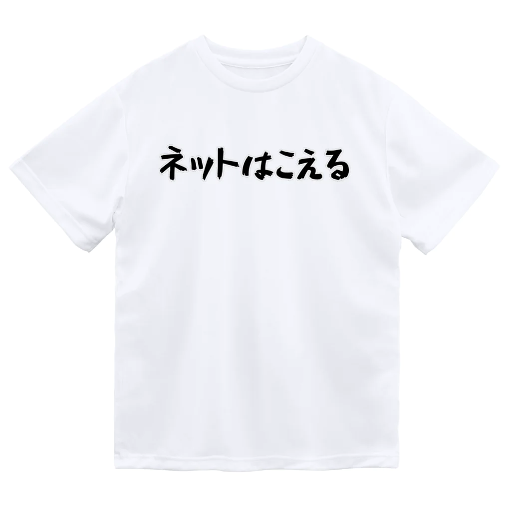 Fixated on winningのネットはこえる Dry T-Shirt