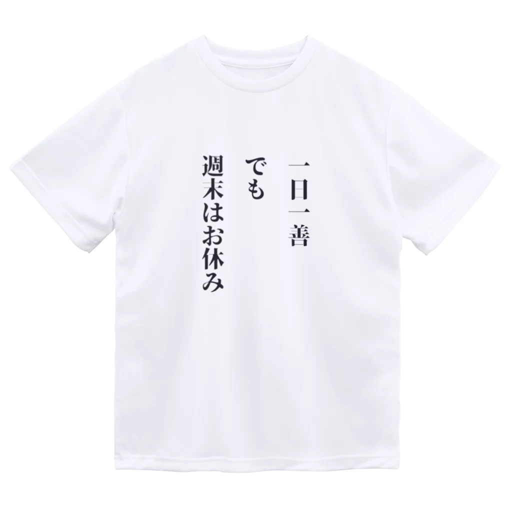 笑う門にはグッズ来るの一日一善、でも週末はお休み ドライTシャツ