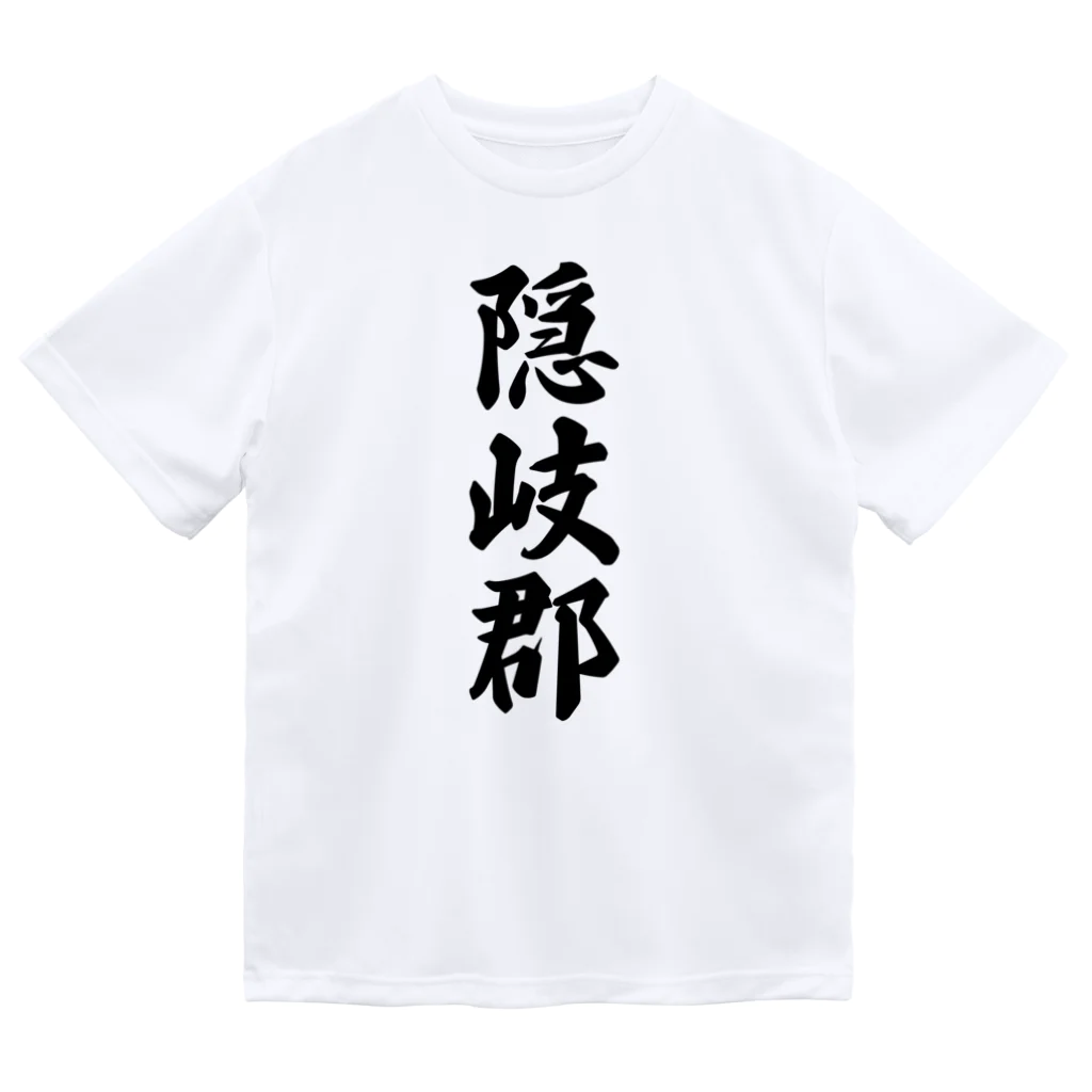 着る文字屋の隠岐郡 （地名） Dry T-Shirt