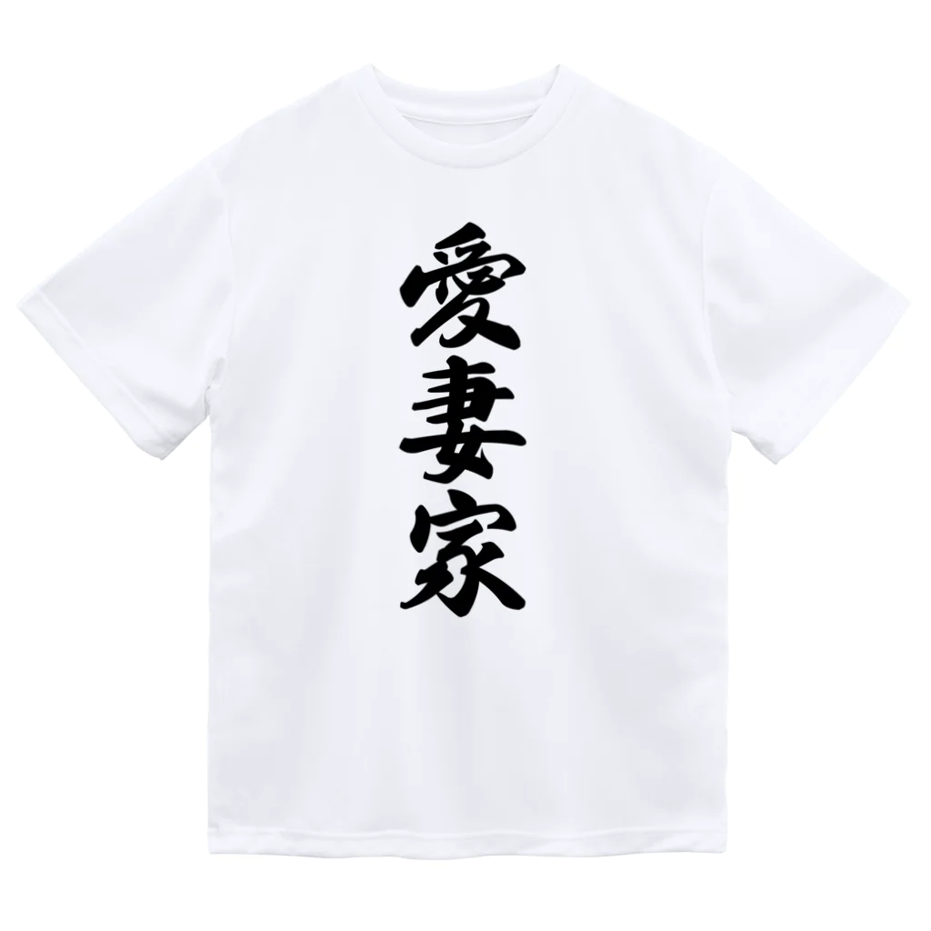 着る文字屋の愛妻家 ドライTシャツ