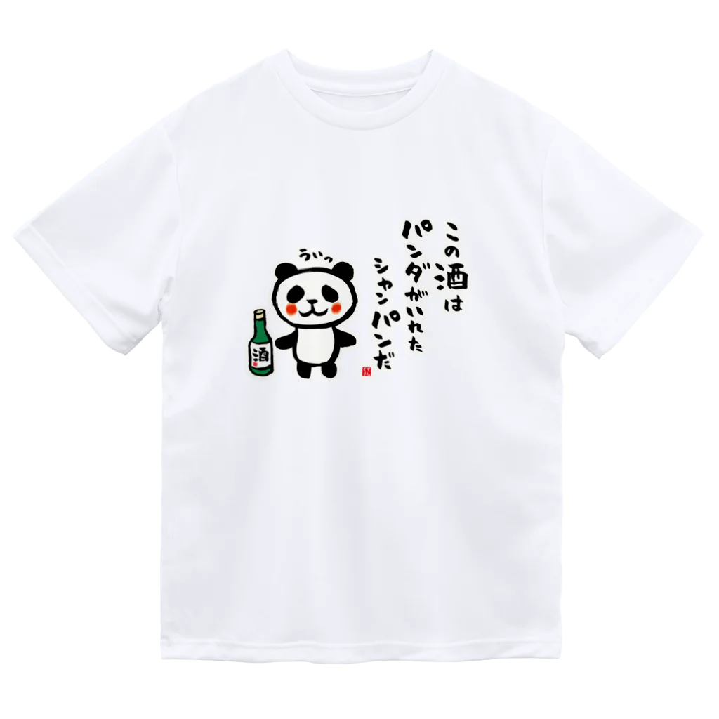 おもしろ書道Tシャツ専門店『てんくり』のこの酒は パンダがいれた シャンパンだ Dry T-Shirt