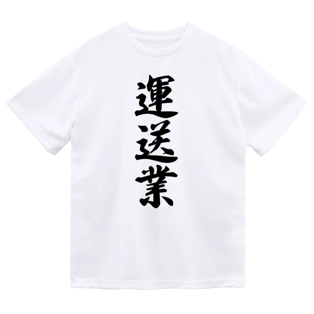 着る文字屋の運送業 Dry T-Shirt