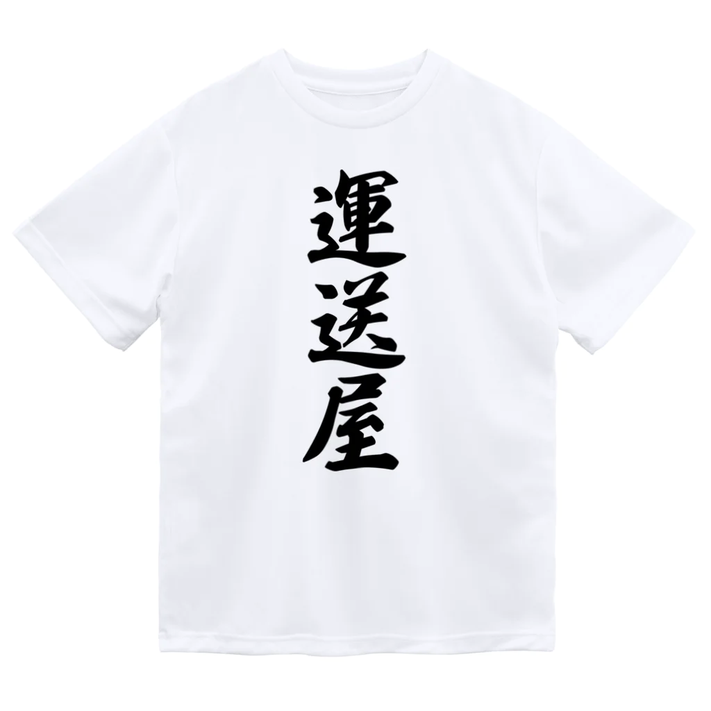 着る文字屋の運送屋 ドライTシャツ