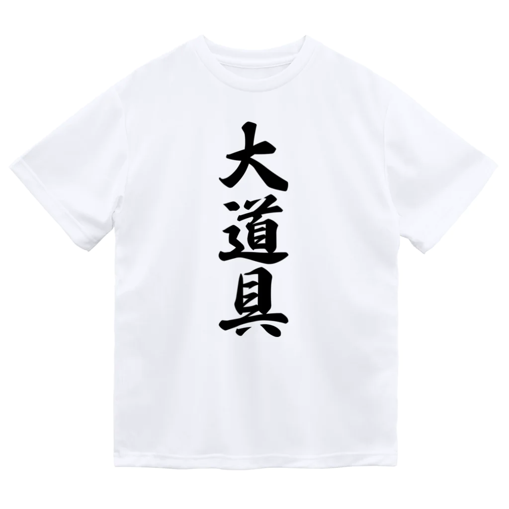 着る文字屋の大道具 ドライTシャツ