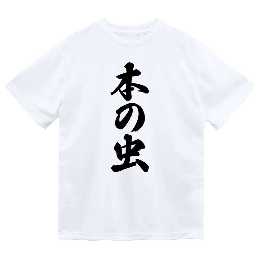 着る文字屋の本の虫 Dry T-Shirt