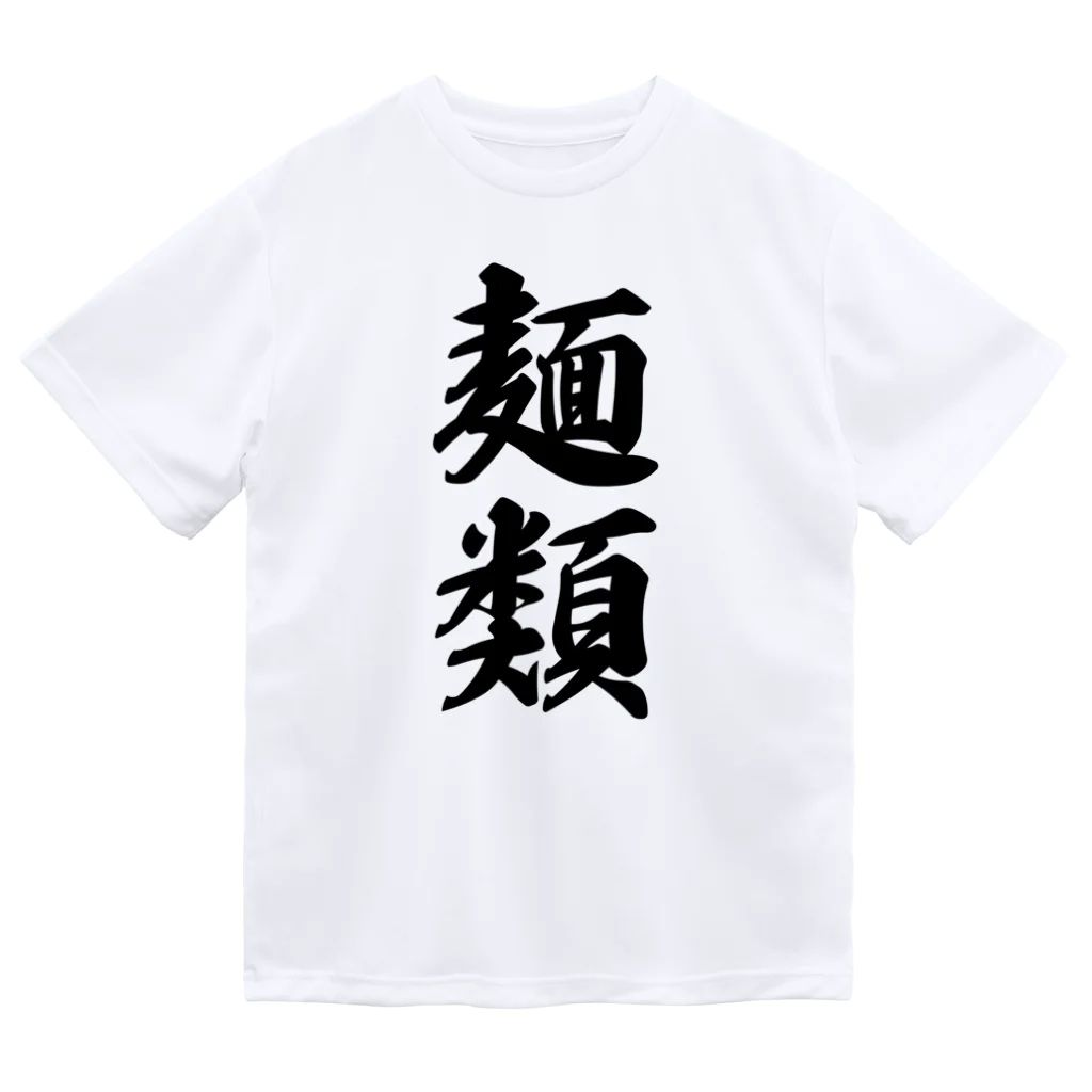 着る文字屋の麺類 ドライTシャツ