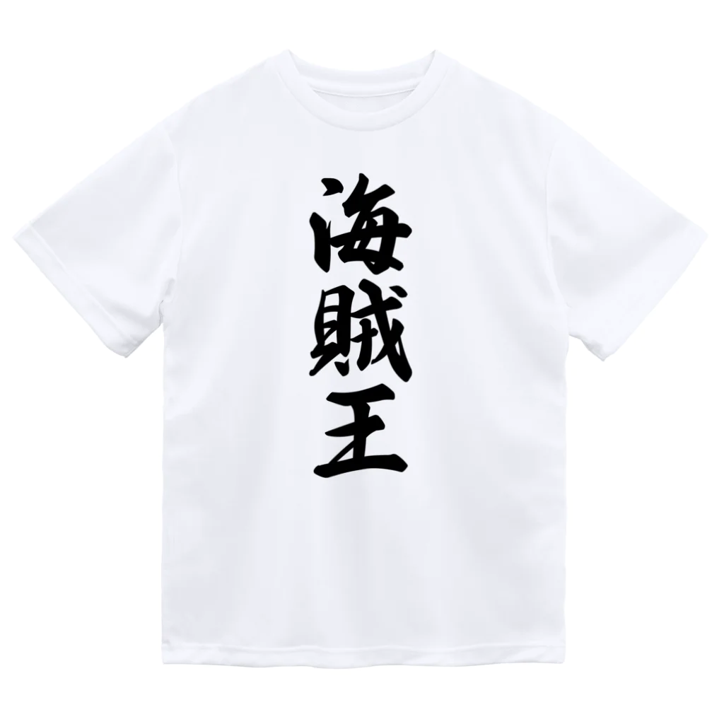 着る文字屋の海賊王 ドライTシャツ