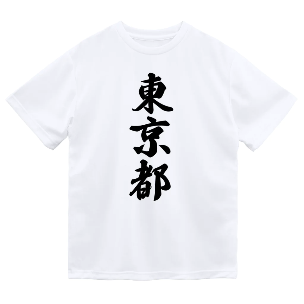 着る文字屋の東京都 （地名） Dry T-Shirt