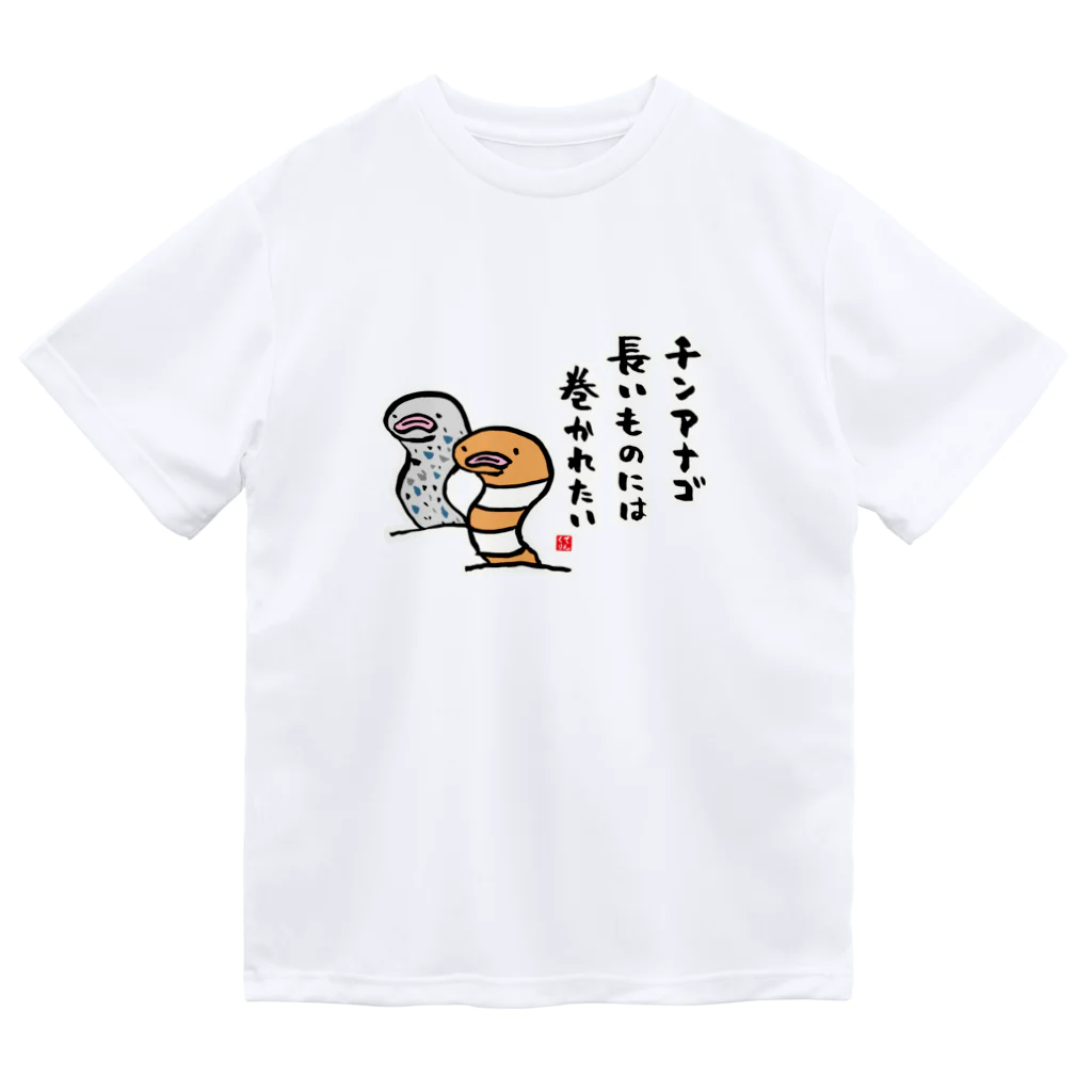 おもしろ書道Tシャツ専門店『てんくり』のチンアナゴ 長いものには 巻かれたい Dry T-Shirt