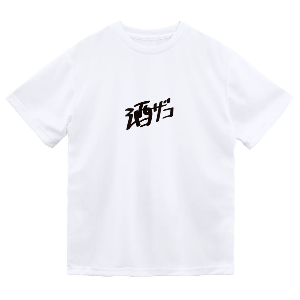 戯れ言やの酒ザコ ドライTシャツ