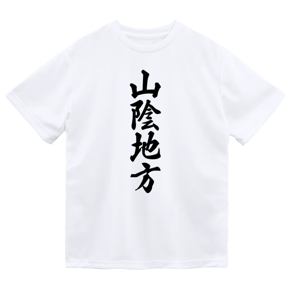 着る文字屋の山陰地方 （地名） Dry T-Shirt