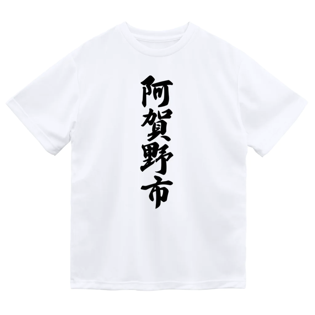 着る文字屋の阿賀野市 （地名） ドライTシャツ