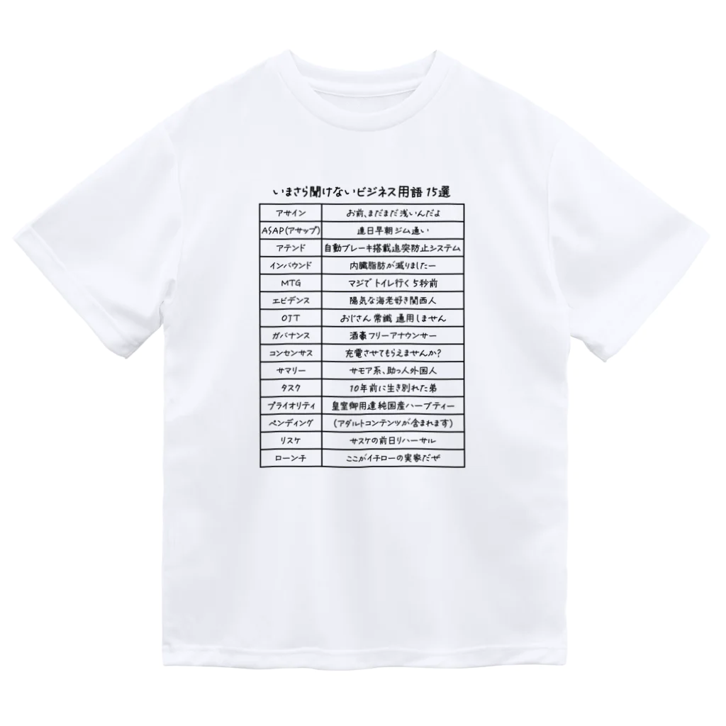 kg_shopのいまさら聞けないビジネス用語 15選(文字ブラック) ドライTシャツ