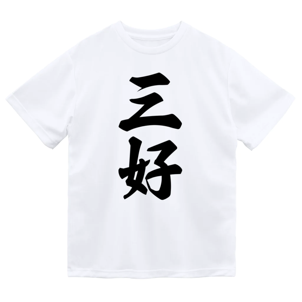 着る文字屋の三好 Dry T-Shirt