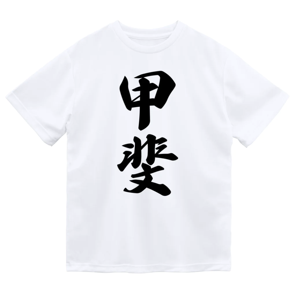 着る文字屋の甲斐 Dry T-Shirt