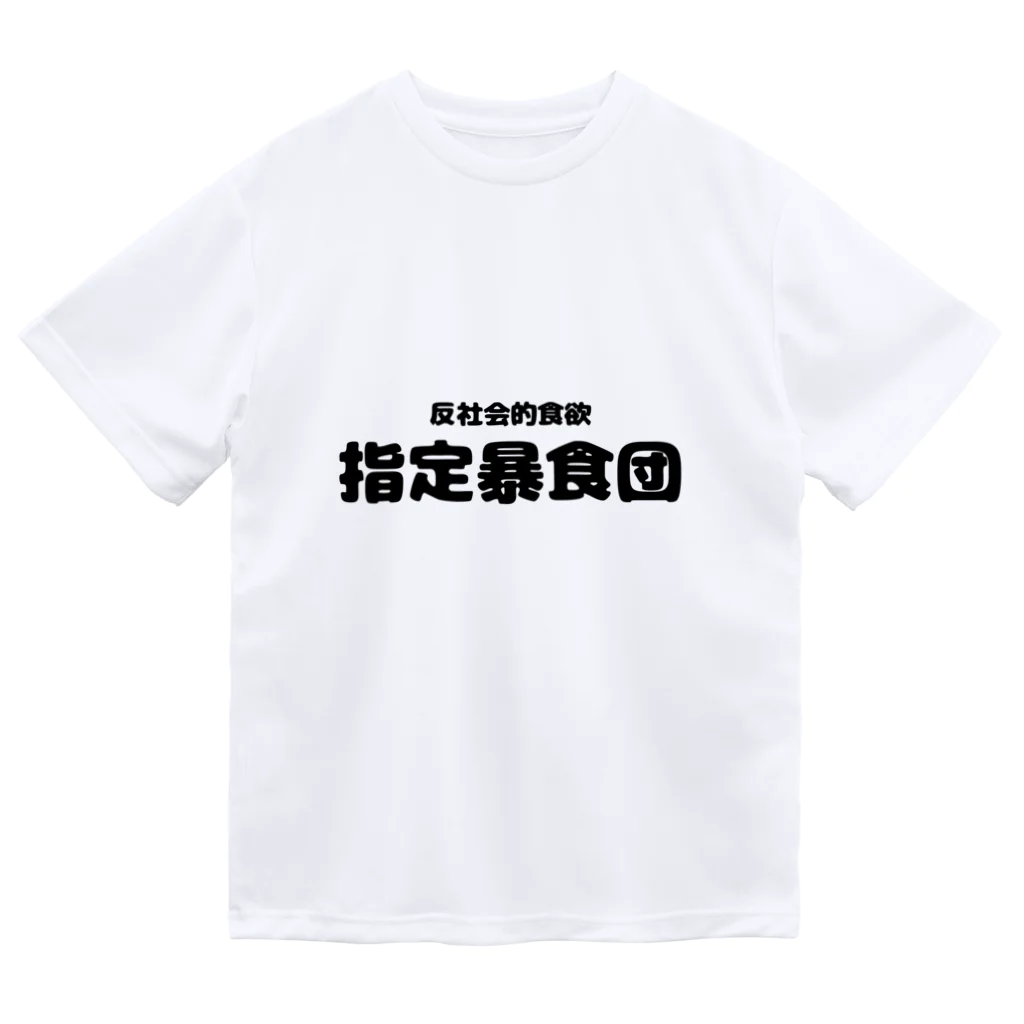 あゆとりえの指定暴食団 ドライTシャツ