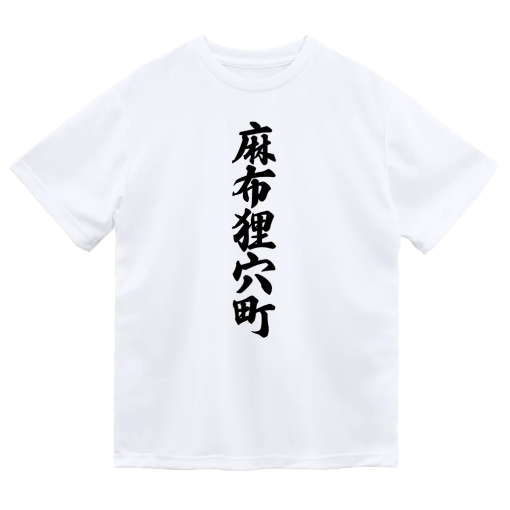 着る文字屋の麻布狸穴町 （地名） ドライTシャツ