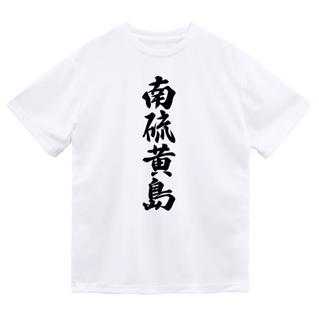 着る文字屋の南硫黄島  （地名） ドライTシャツ