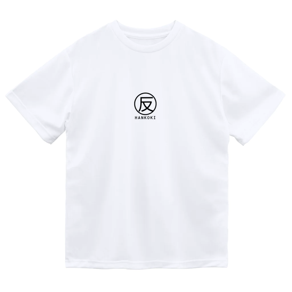 反抗期の反抗期 ロゴ Dry T-Shirt