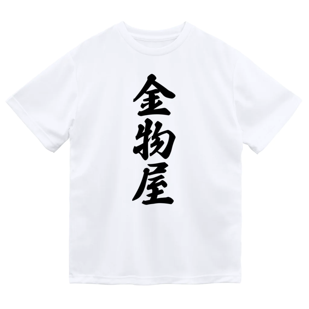 着る文字屋の金物屋 Dry T-Shirt