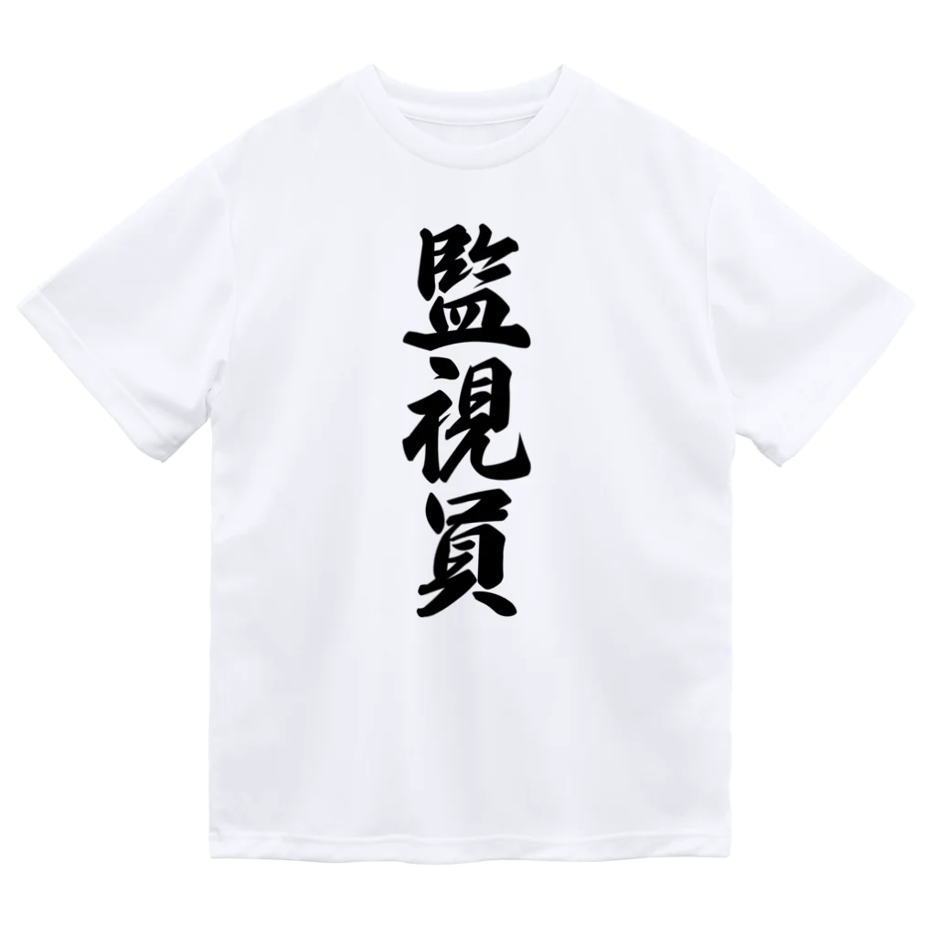 着る文字屋の監視員 ドライTシャツ