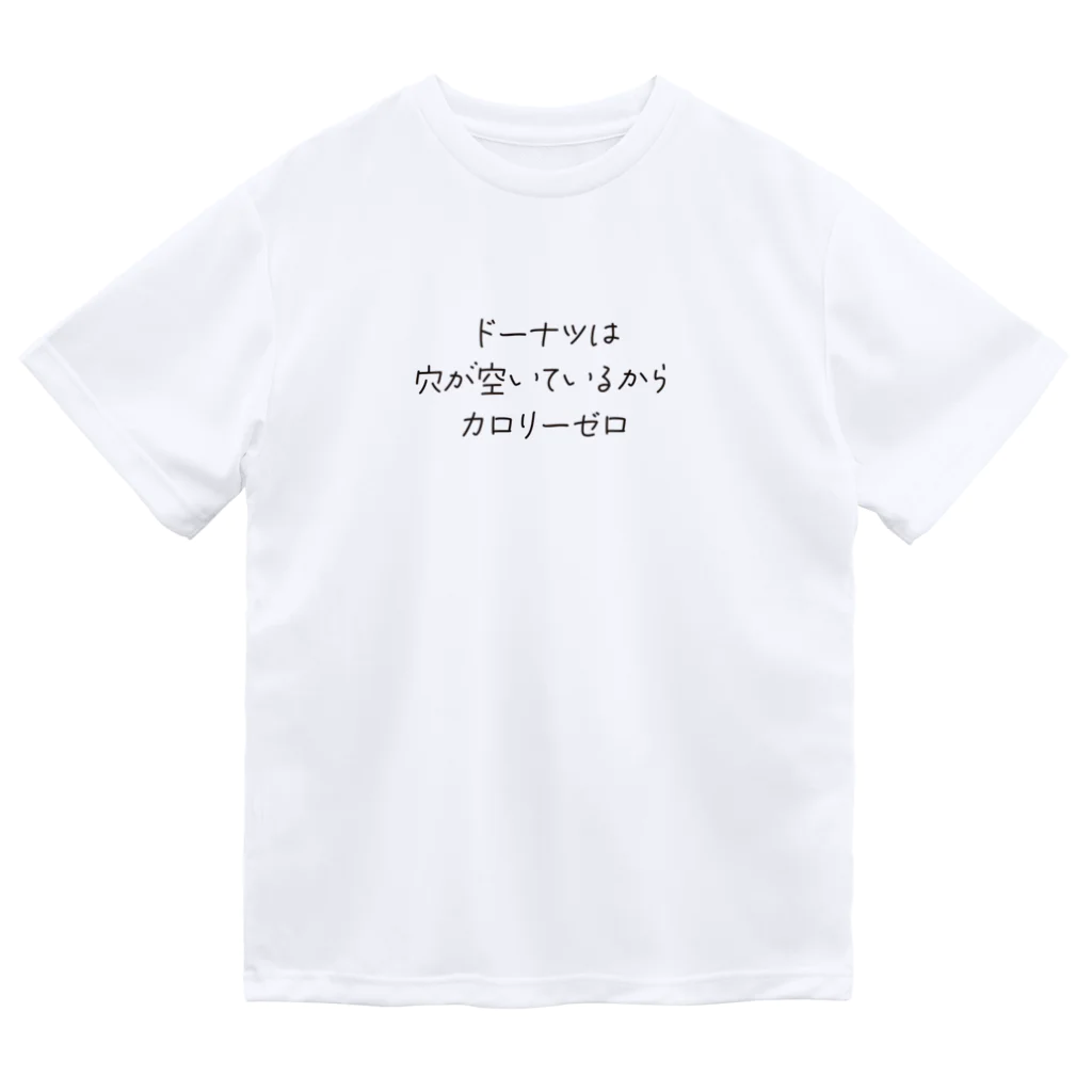 戯れ言やのドーナツはカロリーゼロ Dry T-Shirt