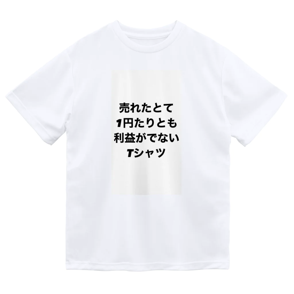 モチベーションはみんなの笑顔の売れたとて1円たりとも利益がでないTシャツ(裏面なし) ドライTシャツ