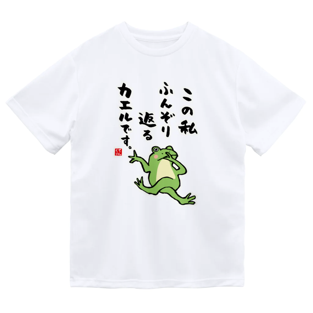 おもしろ書道Tシャツ専門店『てんくり』のこの私 ふんぞり返る カエルです。 Dry T-Shirt