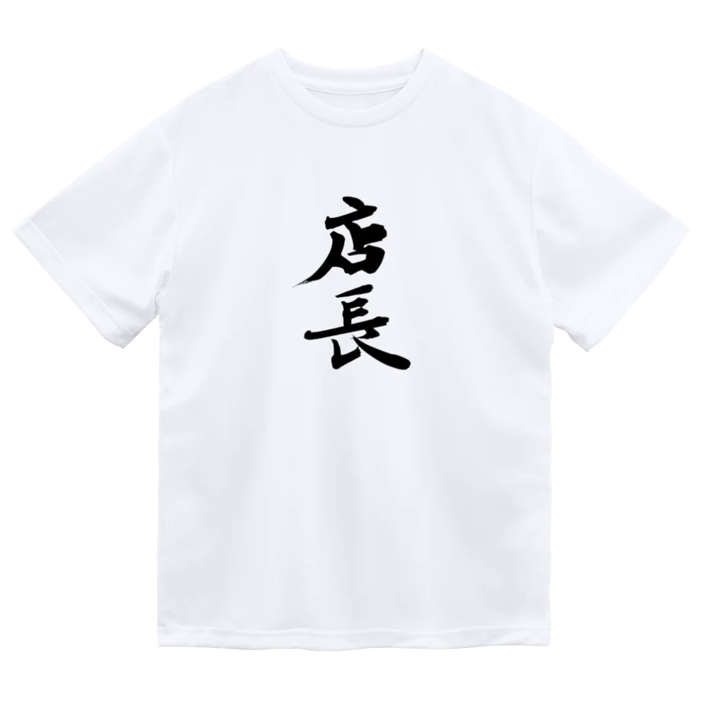 インテリア書道　YANYANの店長ッ！！ ドライTシャツ