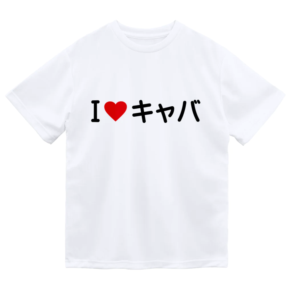 着る文字屋のI LOVE キャバ / アイラブキャバ ドライTシャツ