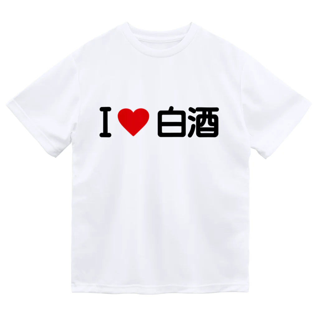 着る文字屋のI LOVE 白酒 / アイラブ白酒 ドライTシャツ