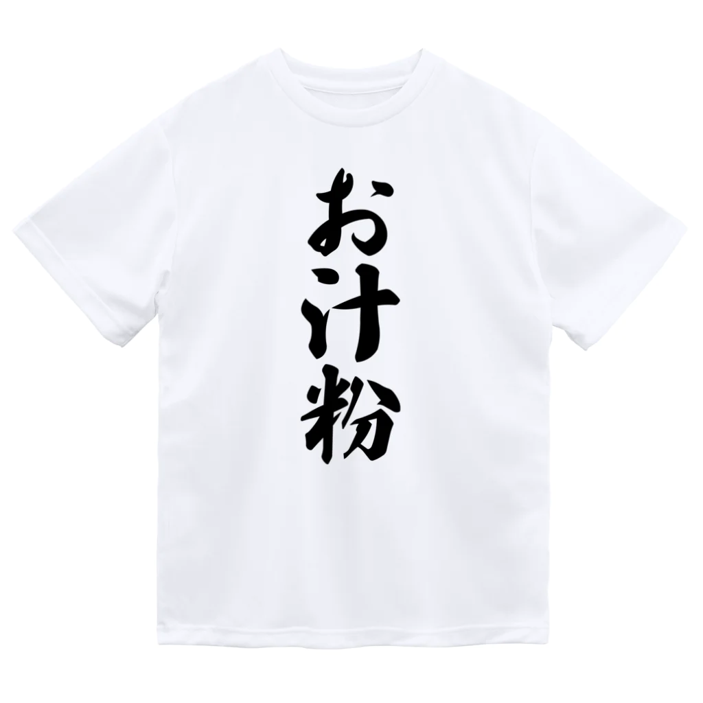 着る文字屋のお汁粉 ドライTシャツ