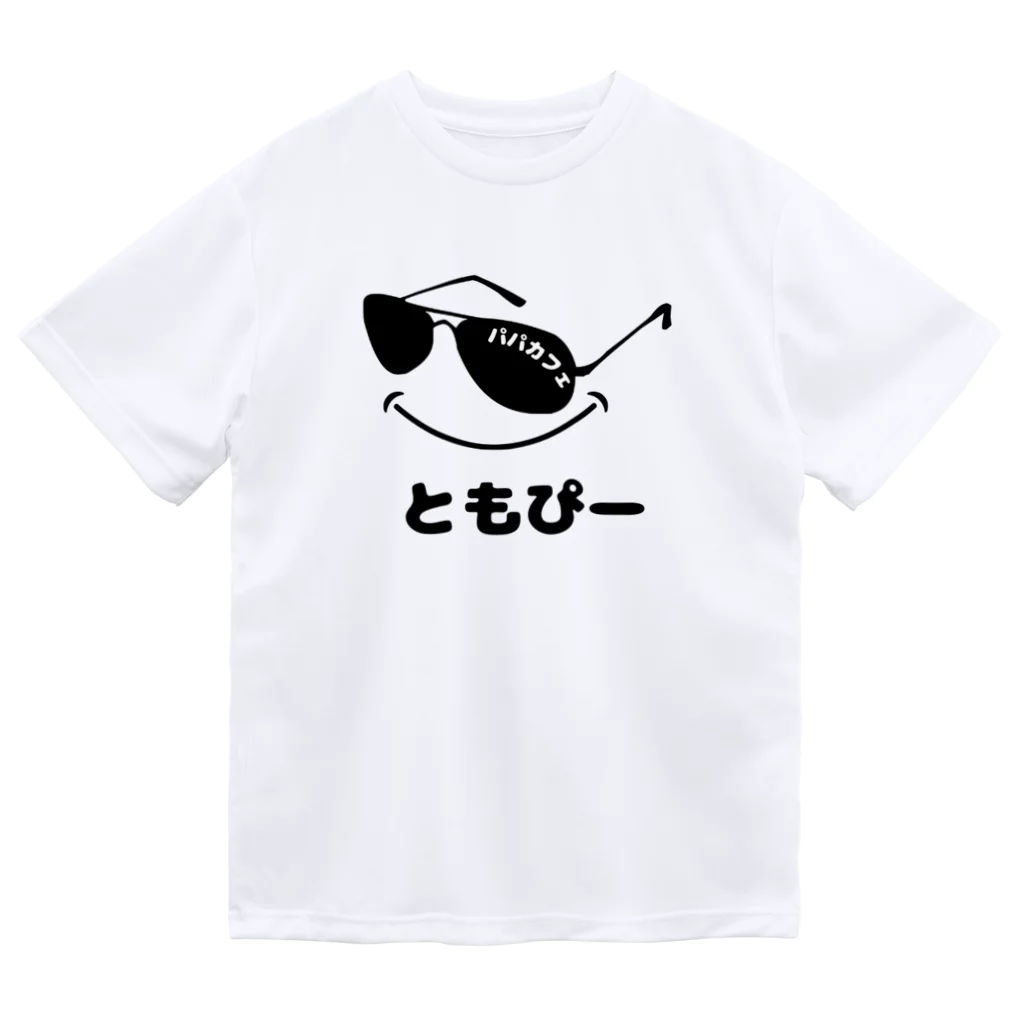 ゆかてぃ。のパパカフェ　１９１９名前入れ★ともぴー ドライTシャツ