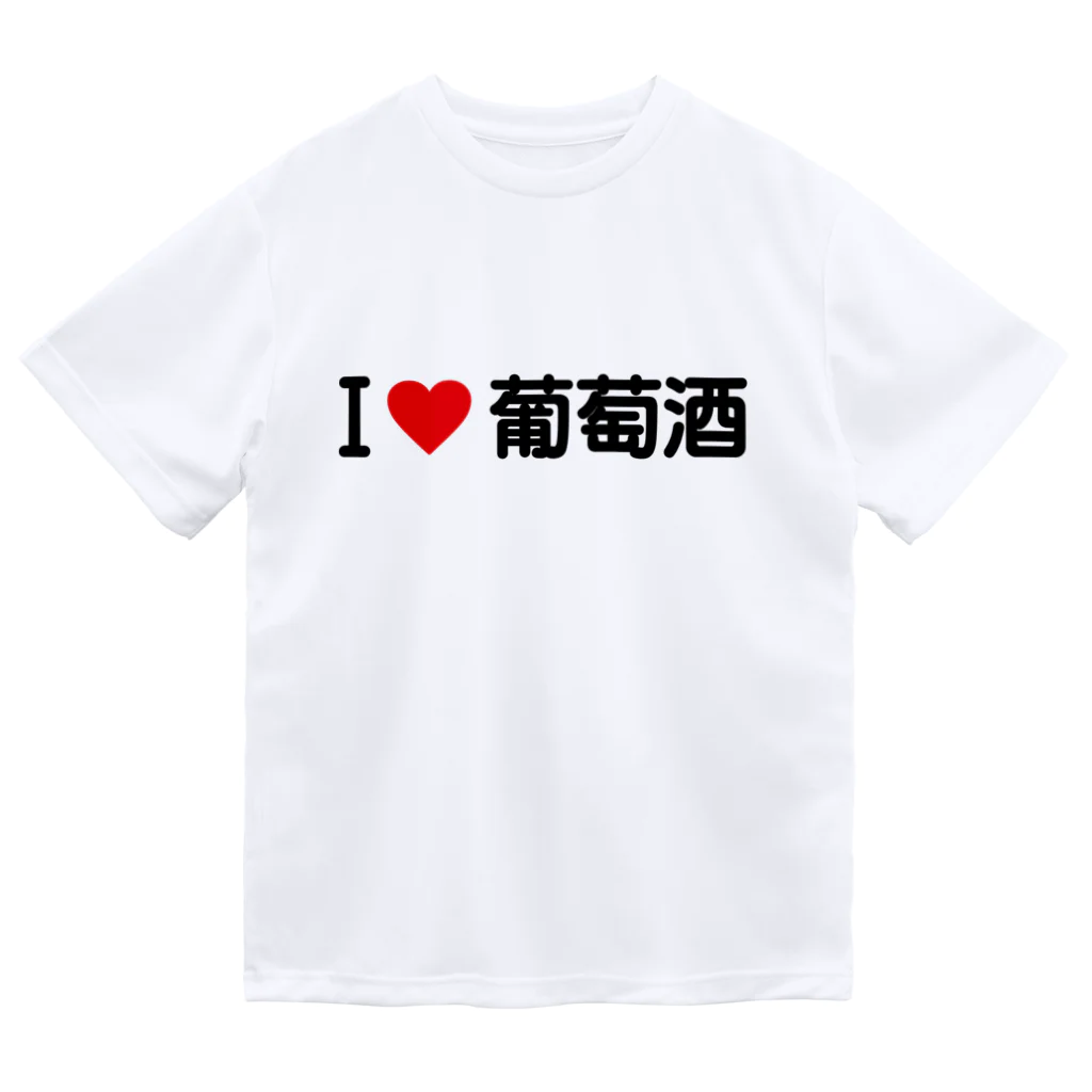 着る文字屋のI LOVE 葡萄酒 / アイラブ葡萄酒 Dry T-Shirt