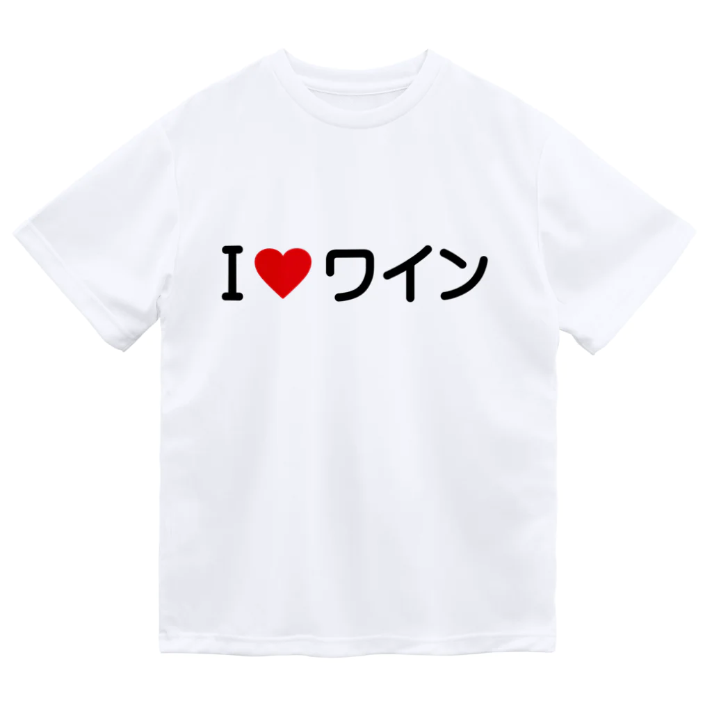 着る文字屋のI LOVE ワイン / アイラブワイン Dry T-Shirt