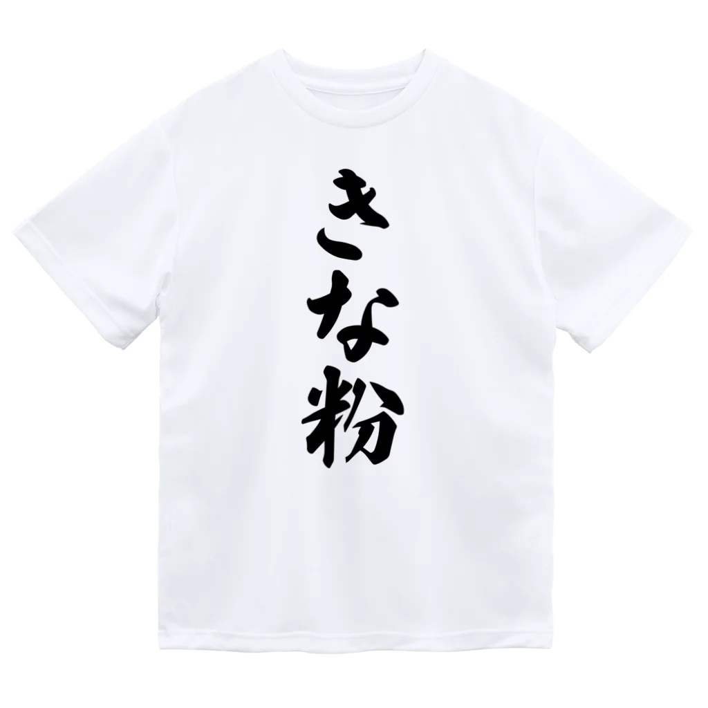 着る文字屋のきな粉 ドライTシャツ