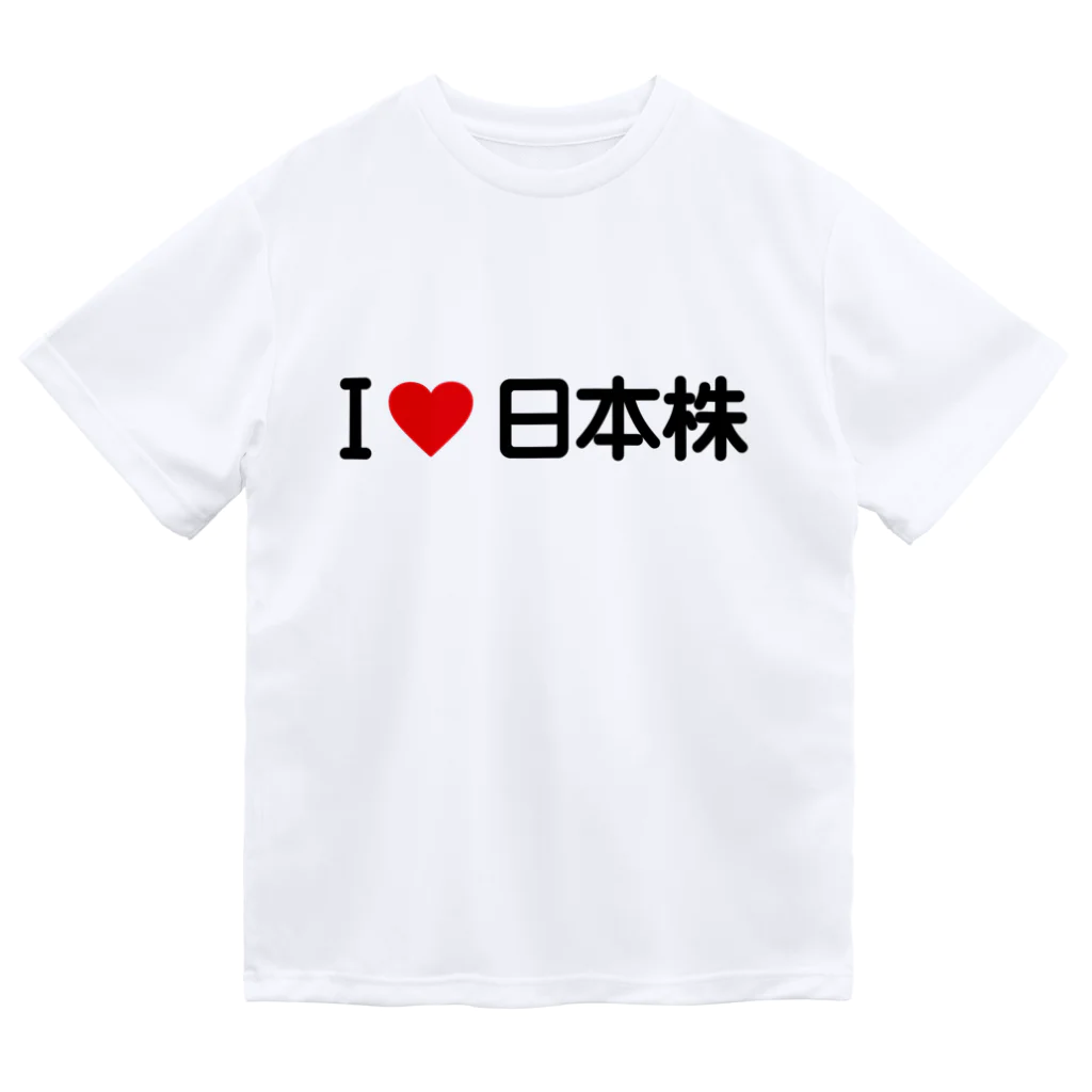 着る文字屋のI LOVE 日本株 / アイラブ日本株 Dry T-Shirt