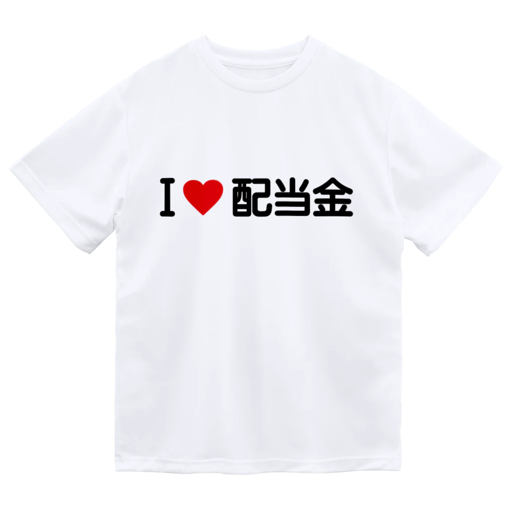 着る文字屋のI LOVE 配当金 / アイラブ配当金 ドライTシャツ